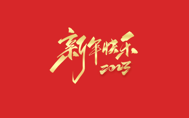 浙江中能電氣有限公司祝大家2023新年快樂(lè)！