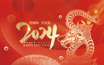 浙江中能電氣有限公司祝大家2024新年快樂(lè)！